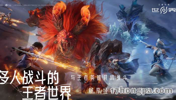 王者世界主打多人在线共同挑战强敌