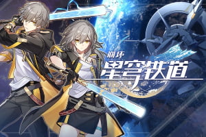 《崩坏：星穹铁道》崩坏系列最新作能否再上榜一