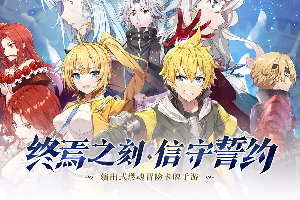 终焉誓约次世代王道JRPG手游