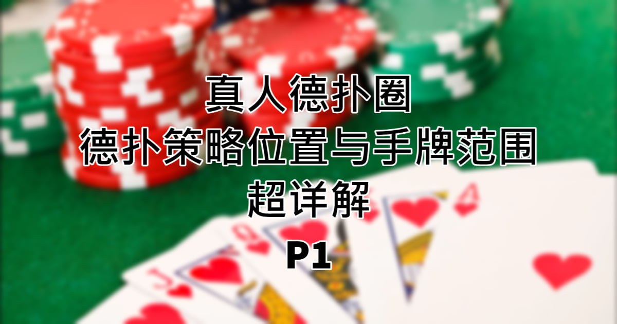 真人德扑圈:德扑策略的位置与手牌范围超详解P1 真人德扑圈:德扑策略的位置与手牌范围超详解P1