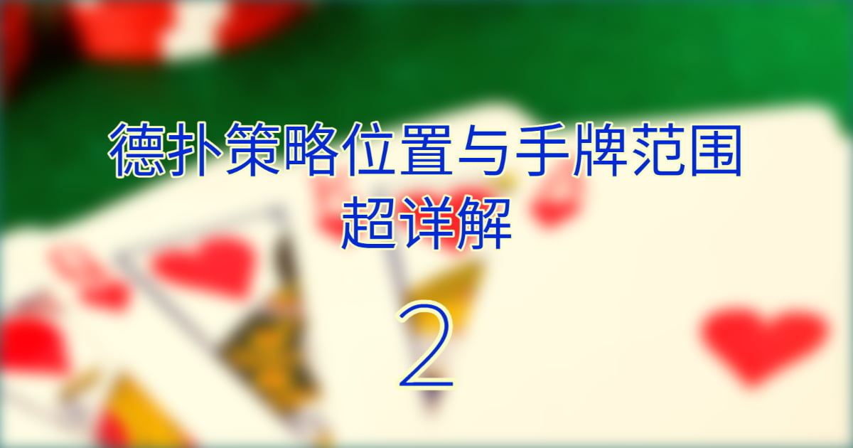 真人德扑圈: 德扑怎么玩?位置与手牌范围超详解P2 真人德扑圈: 德扑怎么玩?位置与手牌范围超详解P2