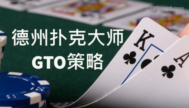 德州扑克大师都在用?到底德扑GTO策略是什么意思? 德州扑克大师都在用?到底德扑GTO策略是什么意思?