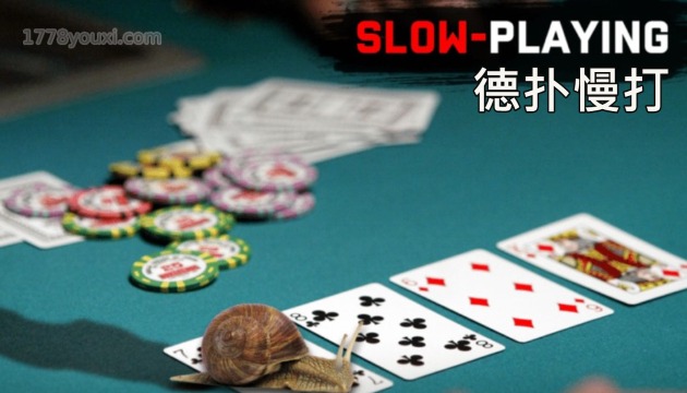 德州扑克技巧:3个德扑慢打技巧的时机与艺术 德州扑克技巧:3个德扑慢打技巧的时机与艺术
