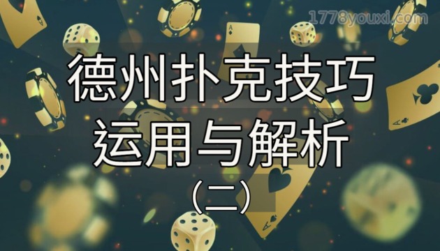 德州扑克技巧运用与解析(二):德扑小球策略拆解与实例 德州扑克技巧运用与解析(二):德扑小球策略拆解与实例