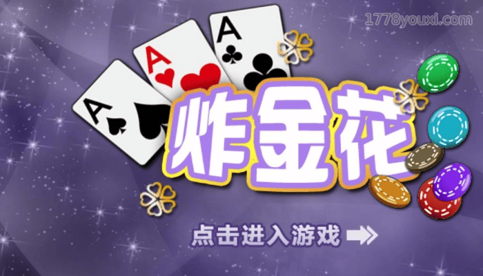 扑克游戏排行榜TOP5:炸金花 扑克游戏排行榜TOP5:炸金花