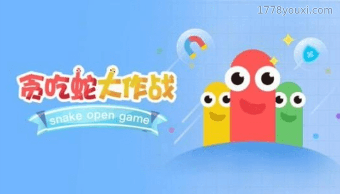 2023微信小程序游戏排行-贪吃蛇大作战 2023微信小程序游戏排行-贪吃蛇大作战