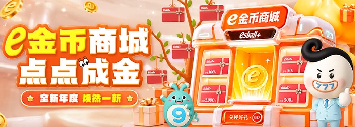 e金币商城盛大试营业,快看独家兑换攻略 e金币商城盛大试营业,快看独家兑换攻略