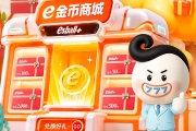 esball+ e金币商城盛大试营业，教你e金币商城怎么兑换最优惠