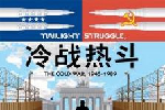 冷战热斗桌游出牌记分胜负条件详解教学，冷战时期历史事件介绍