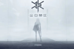二次元第三人称射击游戏，尘白禁区新手攻略一览