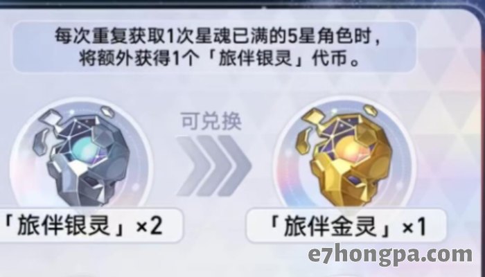获得已经满星魂的五星角色时满出来的星魂可以转化为旅伴银灵，两个旅伴银灵可以换一个旅伴金灵