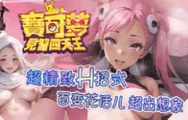 全新宝可梦黄游，成为宝可梦见习四天王收服美女训练师