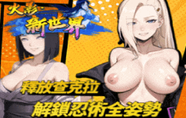 大玩漫改梗黄游火影新世界让你率领传奇忍者重写火影传说