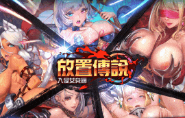 礼包码更新！放置传说(逆王传说)三上悠亚强势联名手游