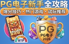 2026年PG电子新手全攻略爆分技巧、热门游戏与免费试玩