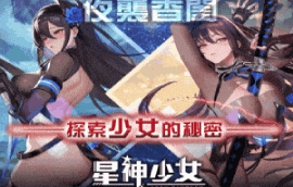 星神少女成人二次元回合制对战游戏