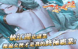 一念风流射绅士手游