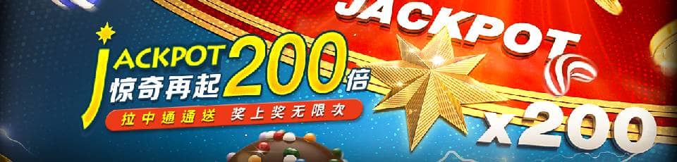 惊奇再起200倍！电子游艺自助彩金！奖上奖无限！