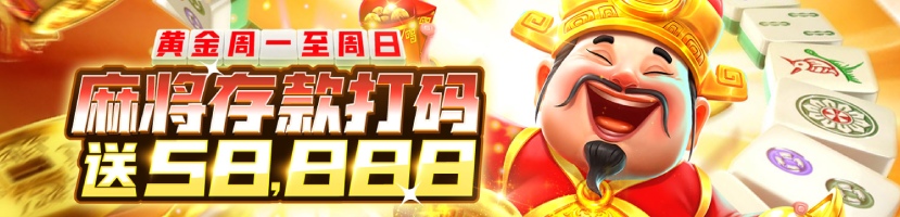 日日黄金周麻将打码送58,888