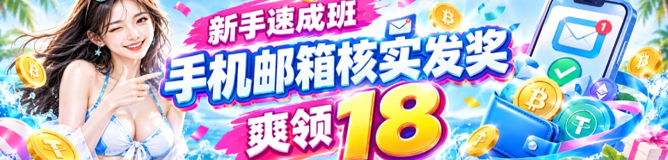 新手爽领18游戏金，进行手机邮箱核实即发奖