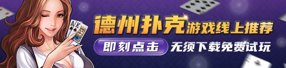 2026德州扑克游戏线上推荐