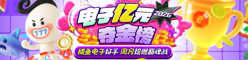 2026电子亿元夺金榜，捕鱼电子好手周周超燃巅峰战
