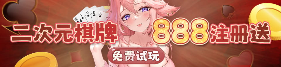 二次元棋牌免费试玩