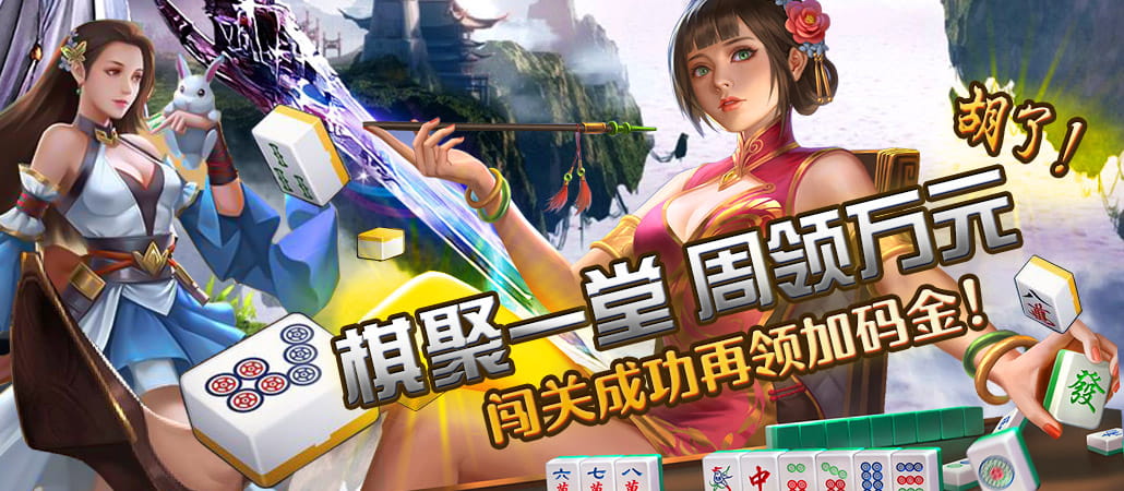 天天棋牌嗨加码狂得10,388,日奖千元周奖万元 天天棋牌嗨加码狂得10,388,日奖千元周奖万元