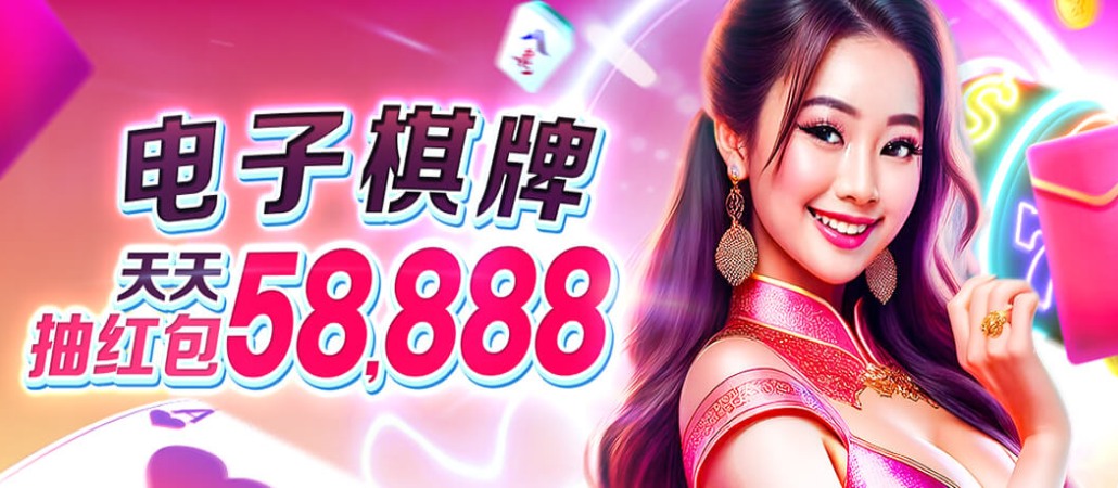 电子棋牌天天抽红包58,888