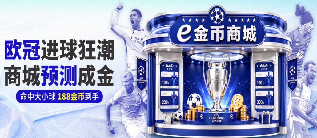 e金币商城188金币，欧冠进球狂潮商城预测成金