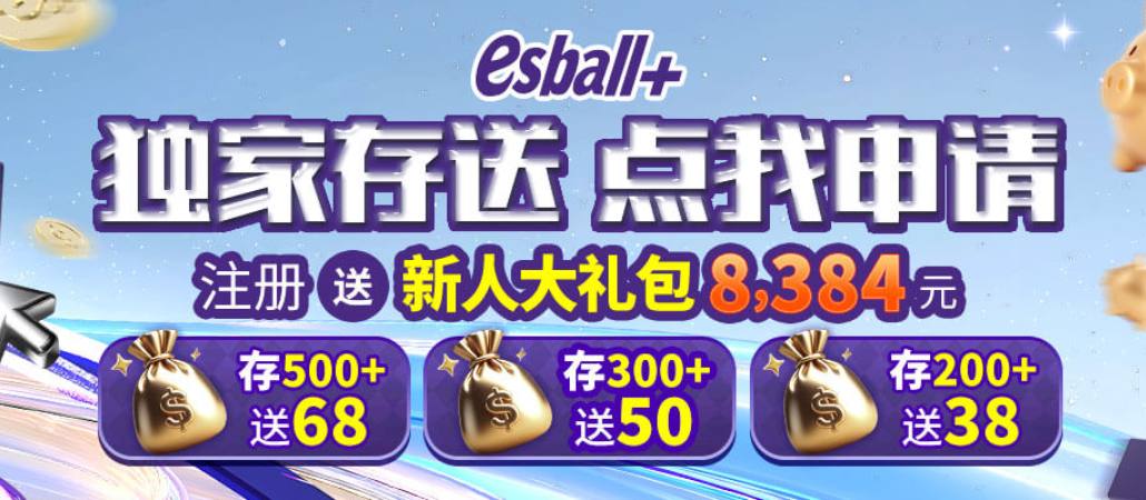 独家存送 点我申请 注册送新人大礼包 送8384元