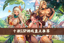 十款LSP游戏盘点推荐