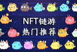 六款NFT链游推荐