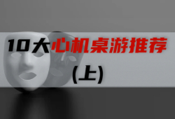 10大心机桌游推荐(上)