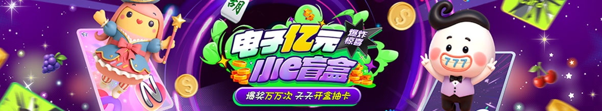 电子亿元小e抽盲盒天天开盒抽卡爆奖万次