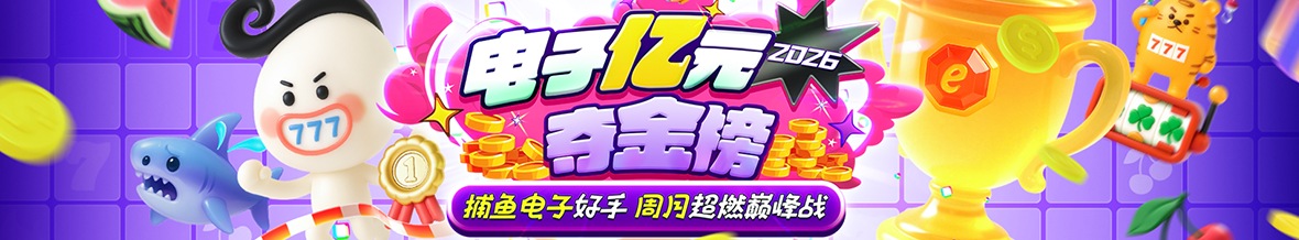 2026电子爆奖夺金榜周周超燃巅峰器
