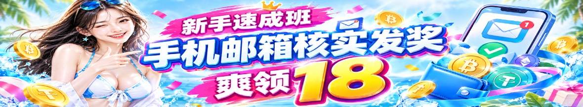 新手爽领18元游戏金，手机邮箱核实发奖