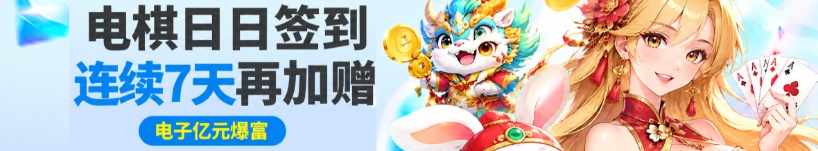 电子棋牌天天签到领68，连续7天再加赠
