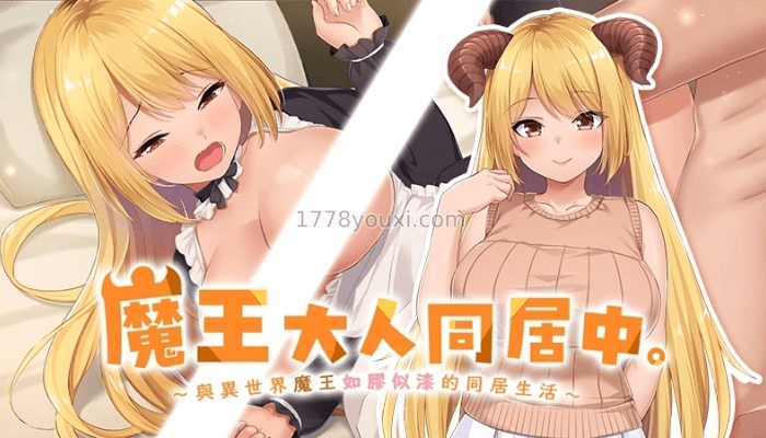 日本色情游戏:魔王大人同居中 日本色情游戏:魔王大人同居中