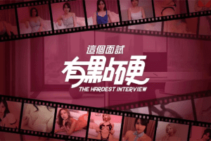 麻豆传媒首款成人游戏：这个面试有点硬，主打与玩家实境互动