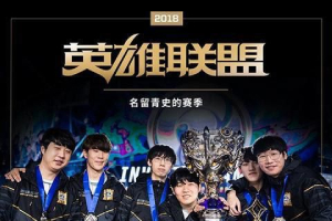 《英雄联盟》官方总结2018赛季 多项纪录创历届之最