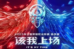 2023KPL春季赛2月10日揭幕战