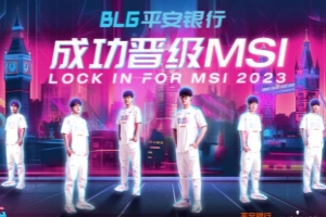 2023MSI入围赛BLG有惊无险力压对手晋级正赛