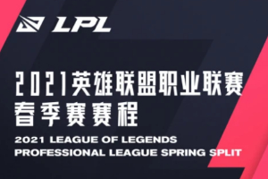 2021 LPL春季赛赛程公布