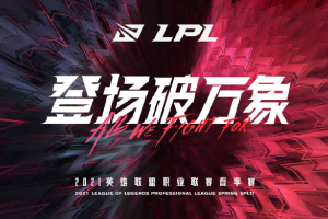 英雄联盟赛区-四大赛区春季开幕时间