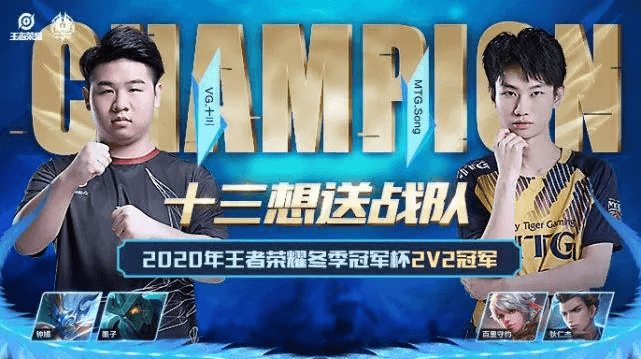 2020年王者荣耀冬冠2V2十三想送战队获冠军 2020年王者荣耀冬冠2V2十三想送战队获冠军