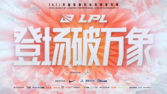 2021LPL夏季季后赛十支队伍出炉 2021LPL夏季季后赛十支队伍出炉