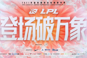 2021LPL夏季季后赛十支战队出炉