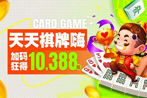 天天棋牌嗨加码狂得10,388，日奖千元周奖万元