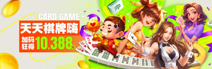 天天棋牌嗨加码狂得10,388,日奖千元周奖万元 天天棋牌嗨加码狂得10,388,日奖千元周奖万元